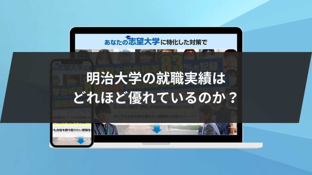 明治大学の就職実績はどれほど優れているのか？