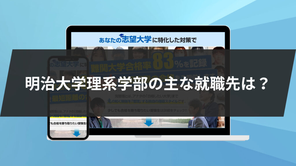 明治大学 理系学部の主な就職先は？