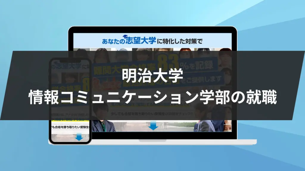明治大学情報コミュニケーション学部の就職