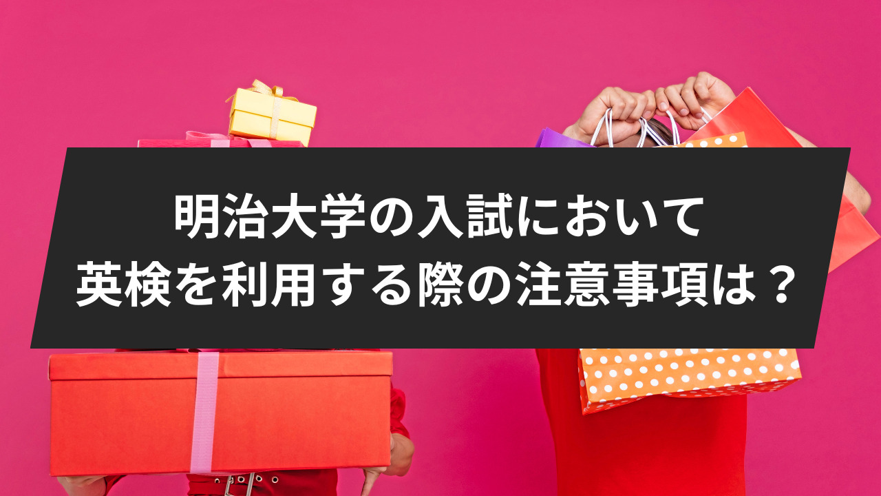 明治大学の入試において英検を利用する際の注意事項は？