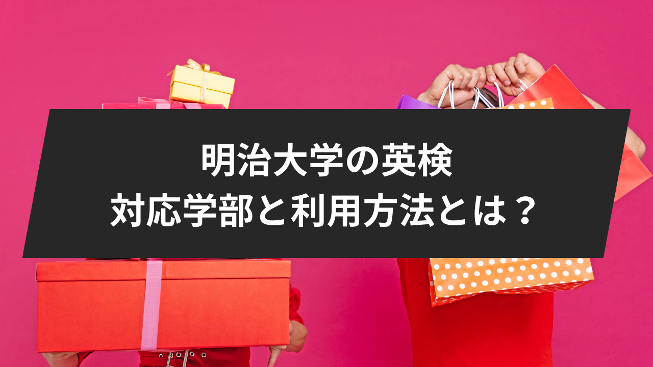 明治大学の英検 対応学部と利用方法とは？