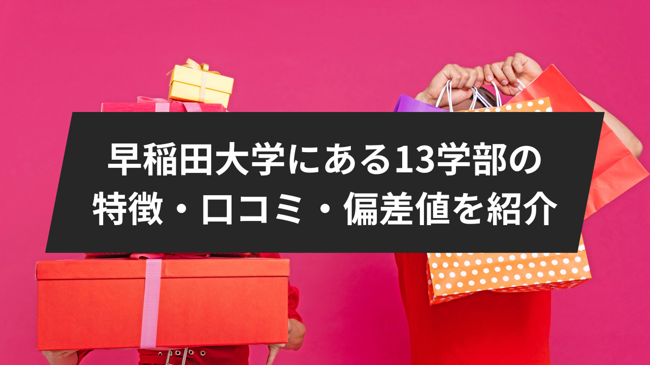 早稲田大学にある13学部の特徴・口コミ・偏差値を紹介