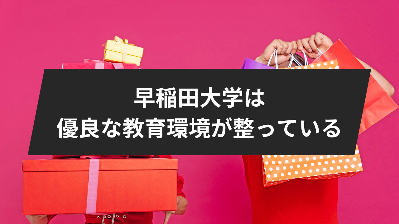 結論：早稲田大学は優良な教育環境が整っている