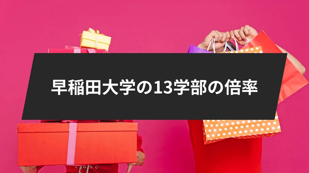 早稲田大学の倍率が高すぎる？】早稲田大学13学部の志願者と合格者を発表 | 【公式】鬼管理専門塾｜スパルタ指導で鬼管理