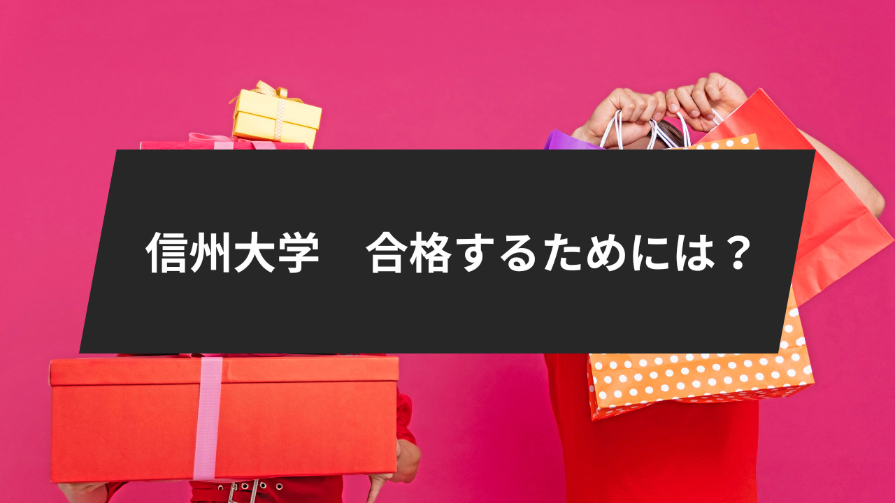 信州大学に合格するためには？