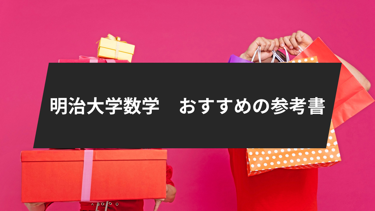 明治大学数学、おすすめの参考書を3冊ご紹介