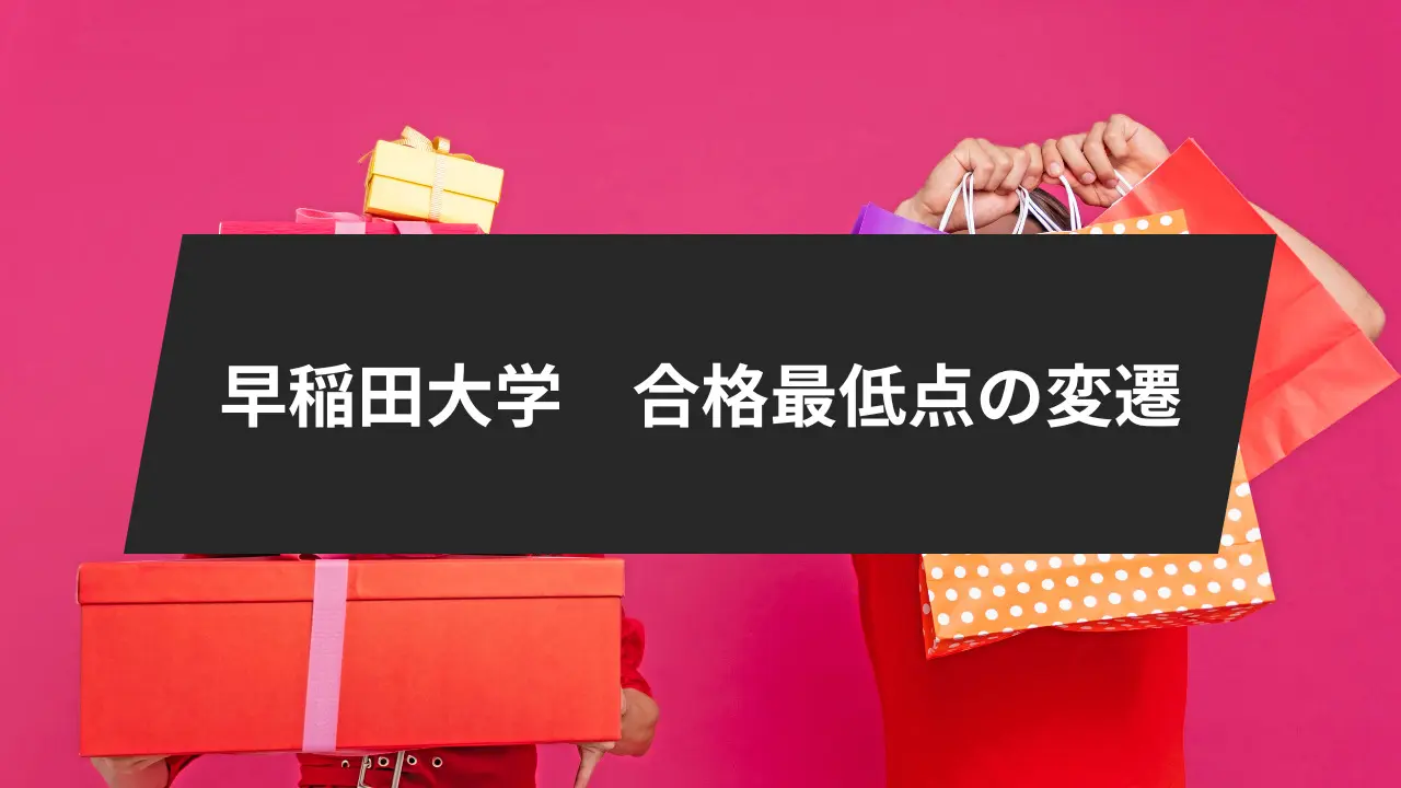 早稲田大学、2023年度の合格最低点を公開。過去5年のデータと、合格 