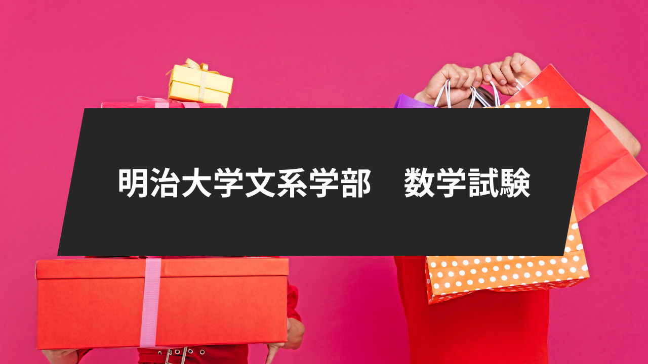 明治大学文系学部に進学する学生が数学試験を受けるのは？