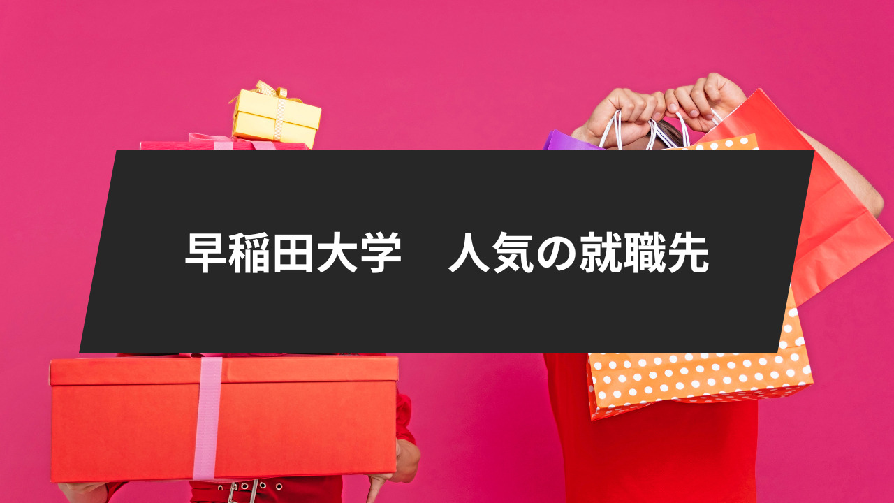 始めに：早稲田大学の就職先ランキング