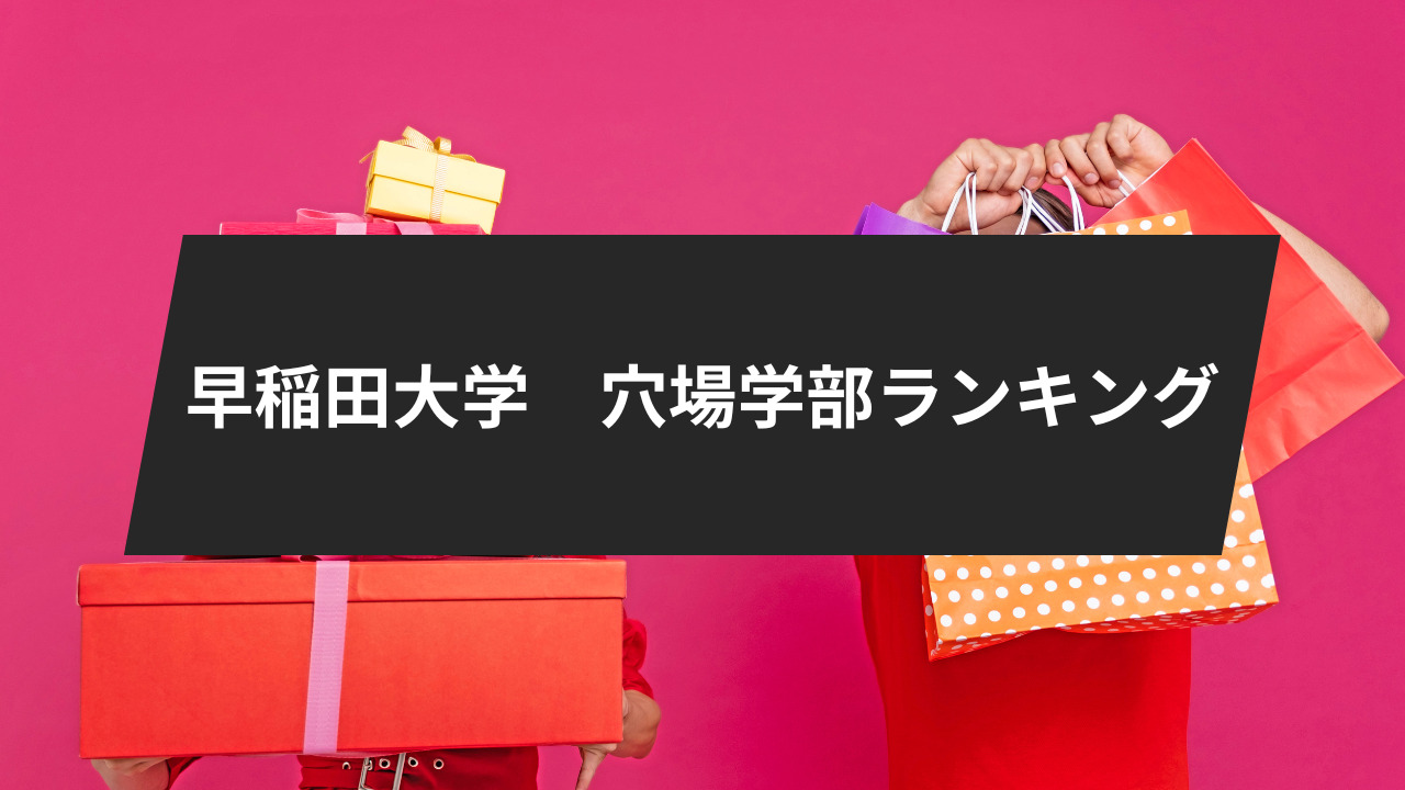 早稲田大学の穴場学部ランキング3位までご紹介