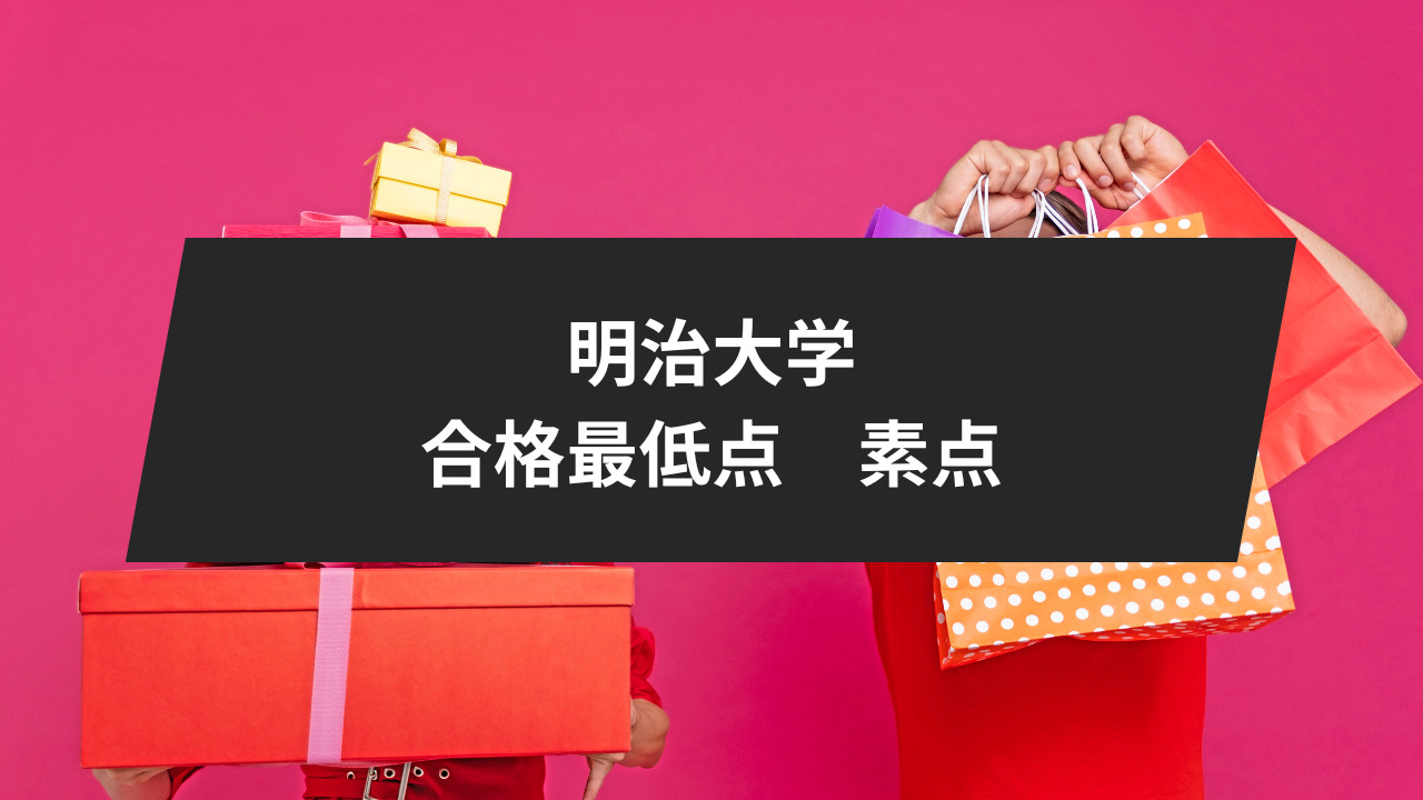 明治大学の合格最低点は素点で判断されるのか
