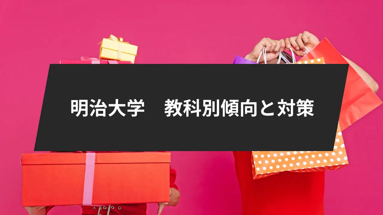 明治大学受験の教科別傾向と対策、おすすめ参考書もご紹介
