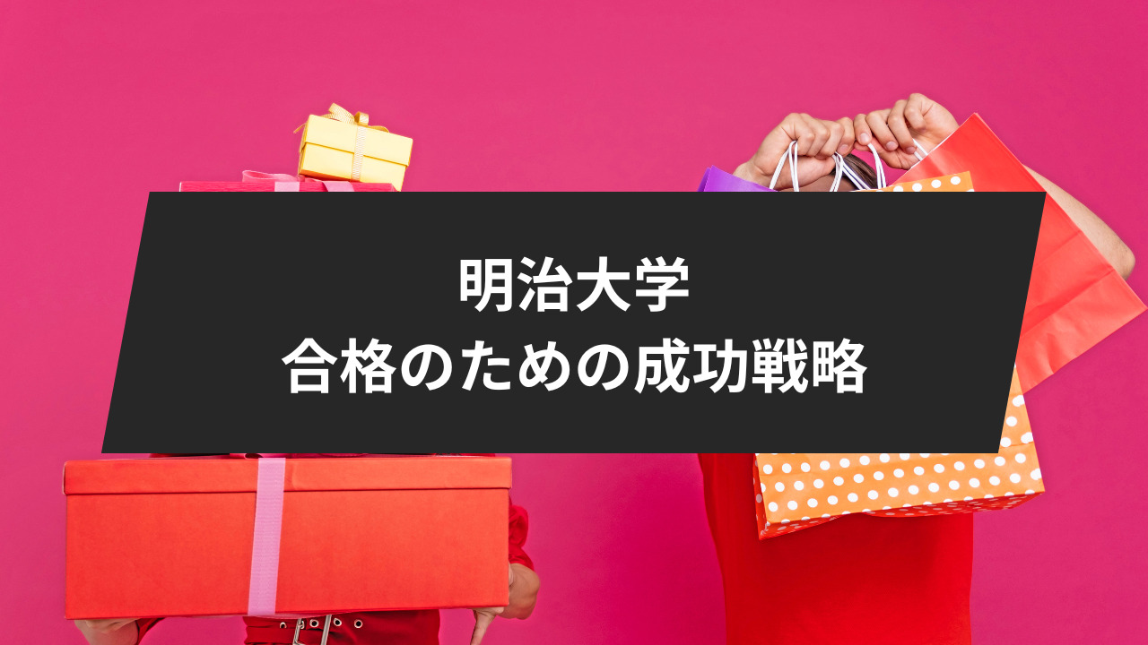 明治大学合格のための成功戦略