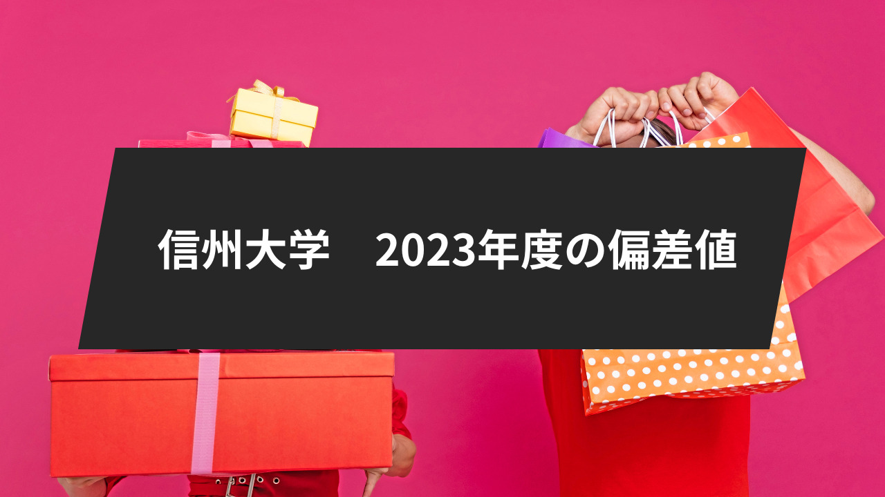 信州大学、2023年度の偏差値・入試難易度・評判は？