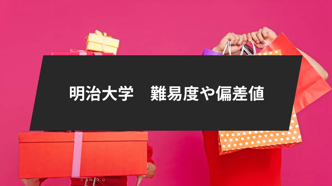 明治大学一般入試の難易度や偏差値は?