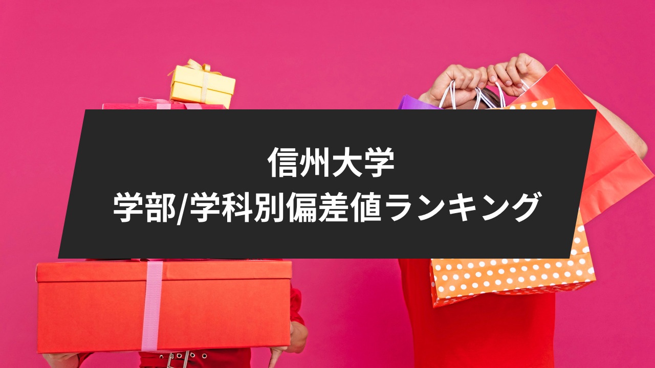 信州大学の学部/学科別偏差値ランキング