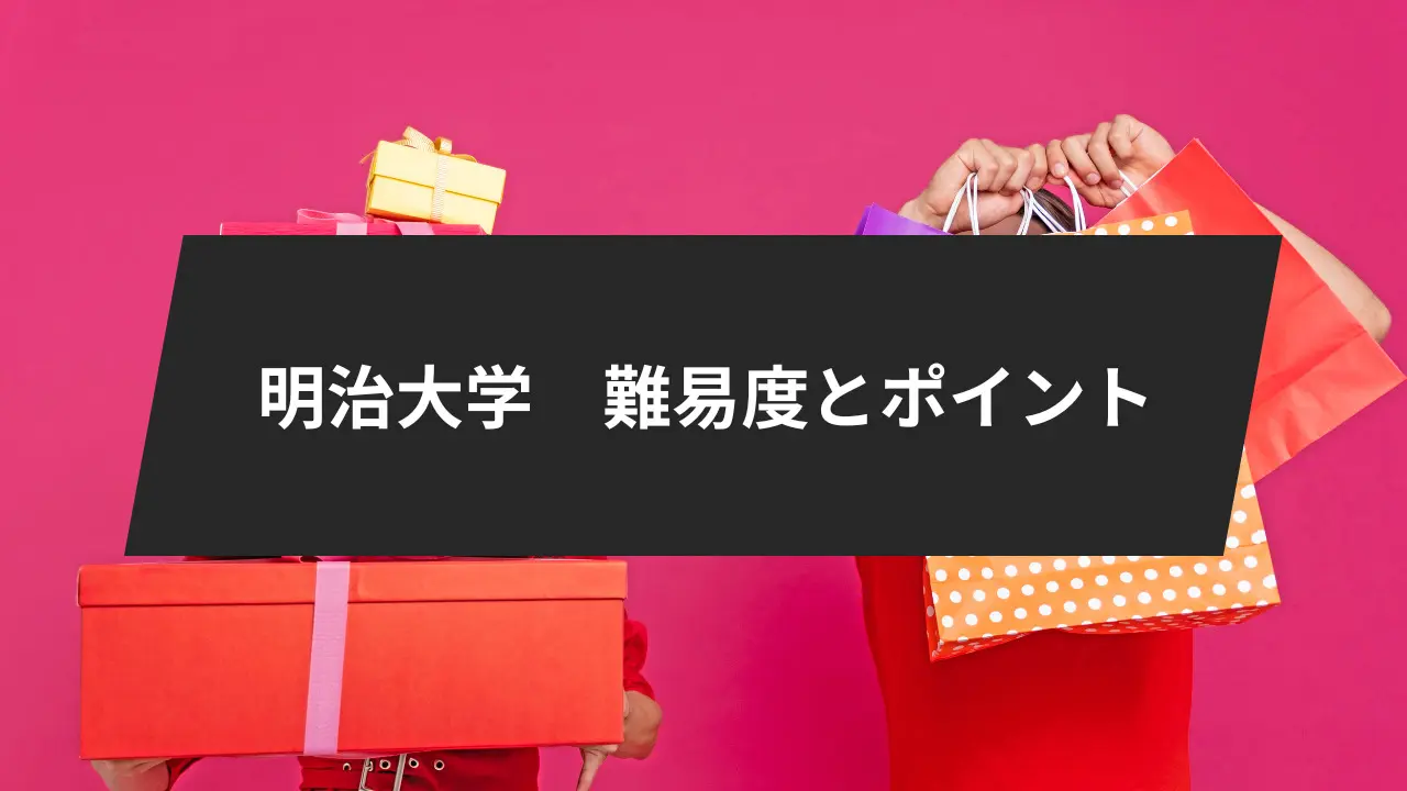 明治大学に受かるには?難易度とポイントをご紹介