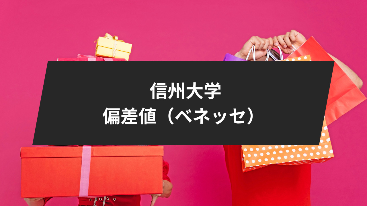 信州大学の偏差値について（ベネッセ）