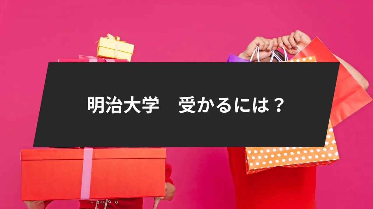 始めに:明治大学に受かるには?
