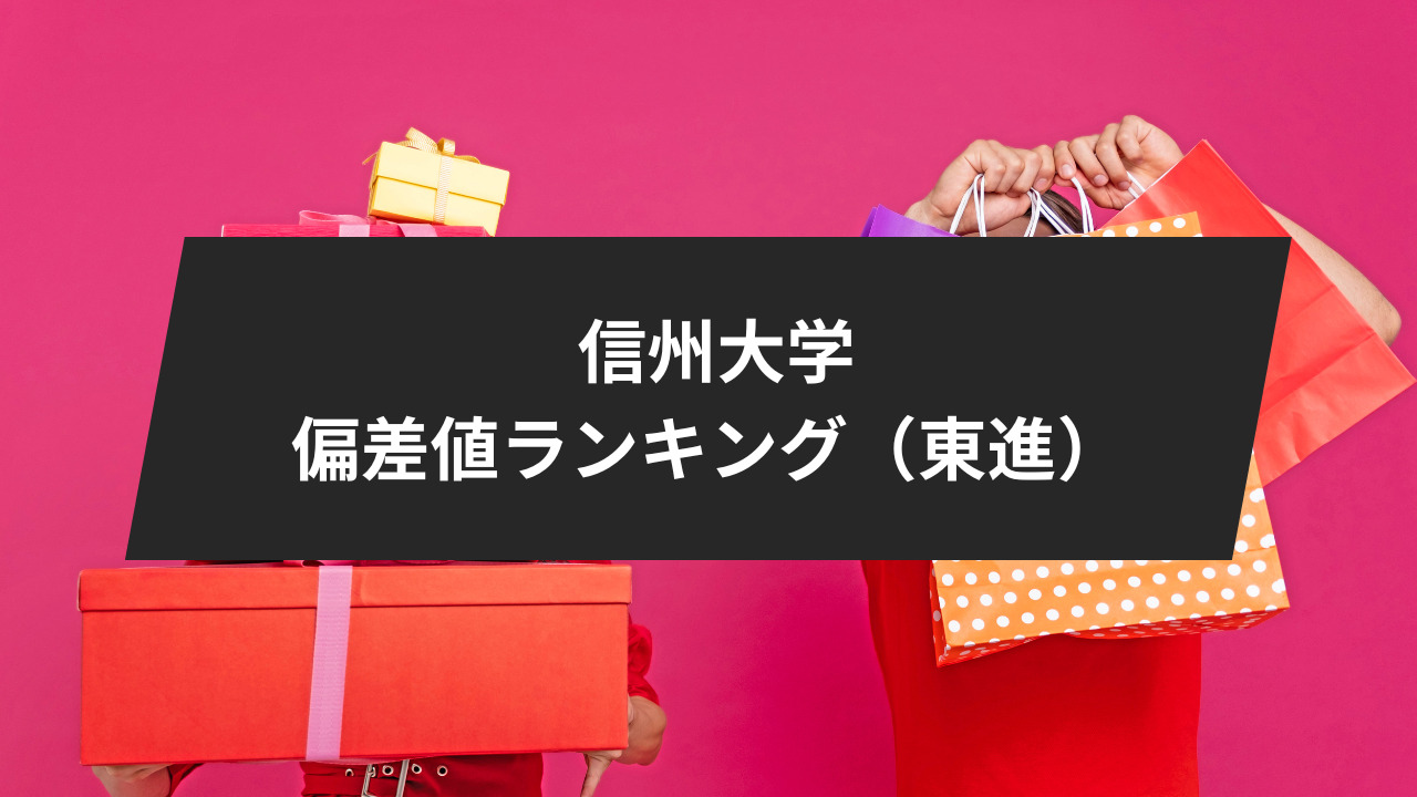 信州大学の偏差値ランキング（東進）