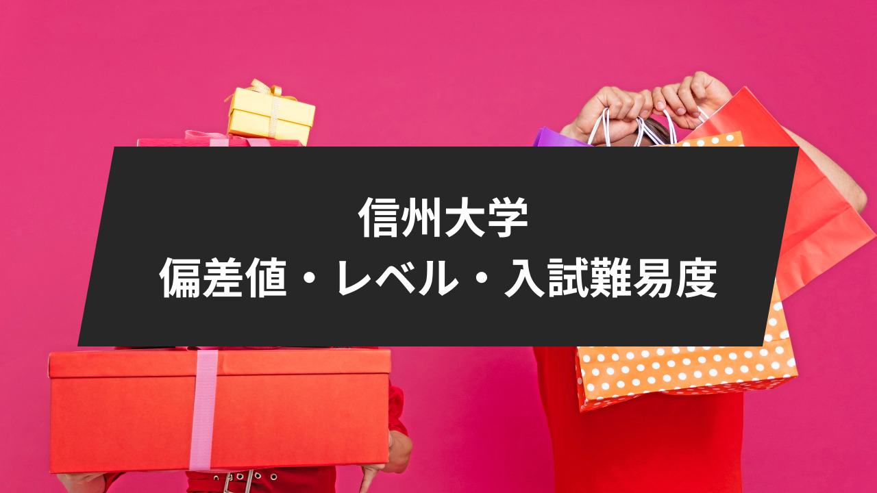 始めに：信州大学の８学部/学科別偏差値ランキング