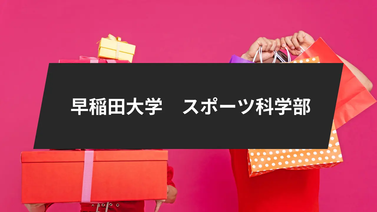 早稲田大学に合格するための勉強法は？13学部・科目別の入試傾向と対策