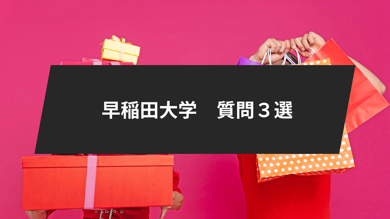 早稲田大学の受験対策、質問３選