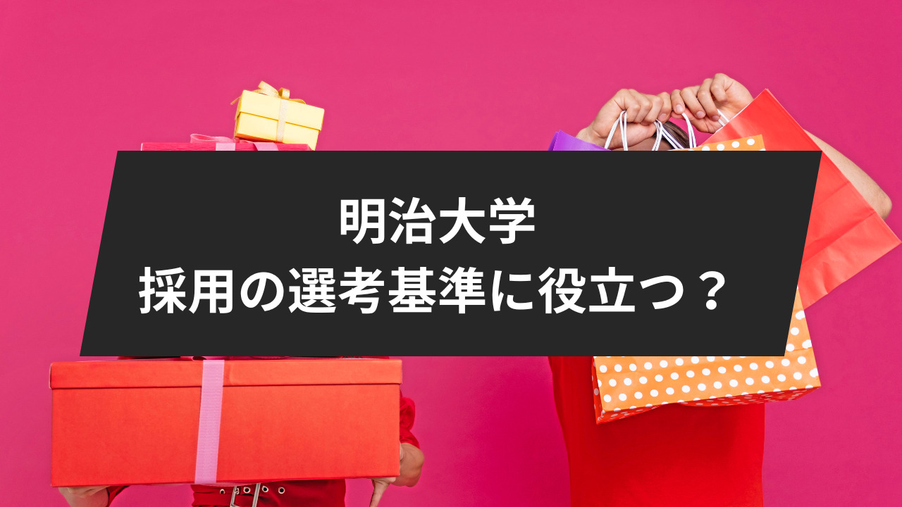 明治大学の学歴は採用の選考基準をクリアするのに役立つか