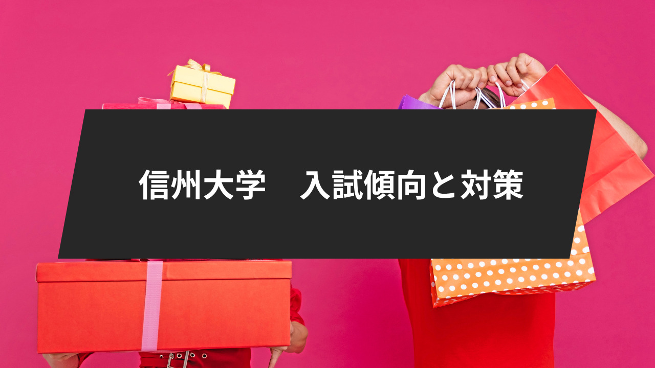 信州大学６科目別の入試傾向と対策