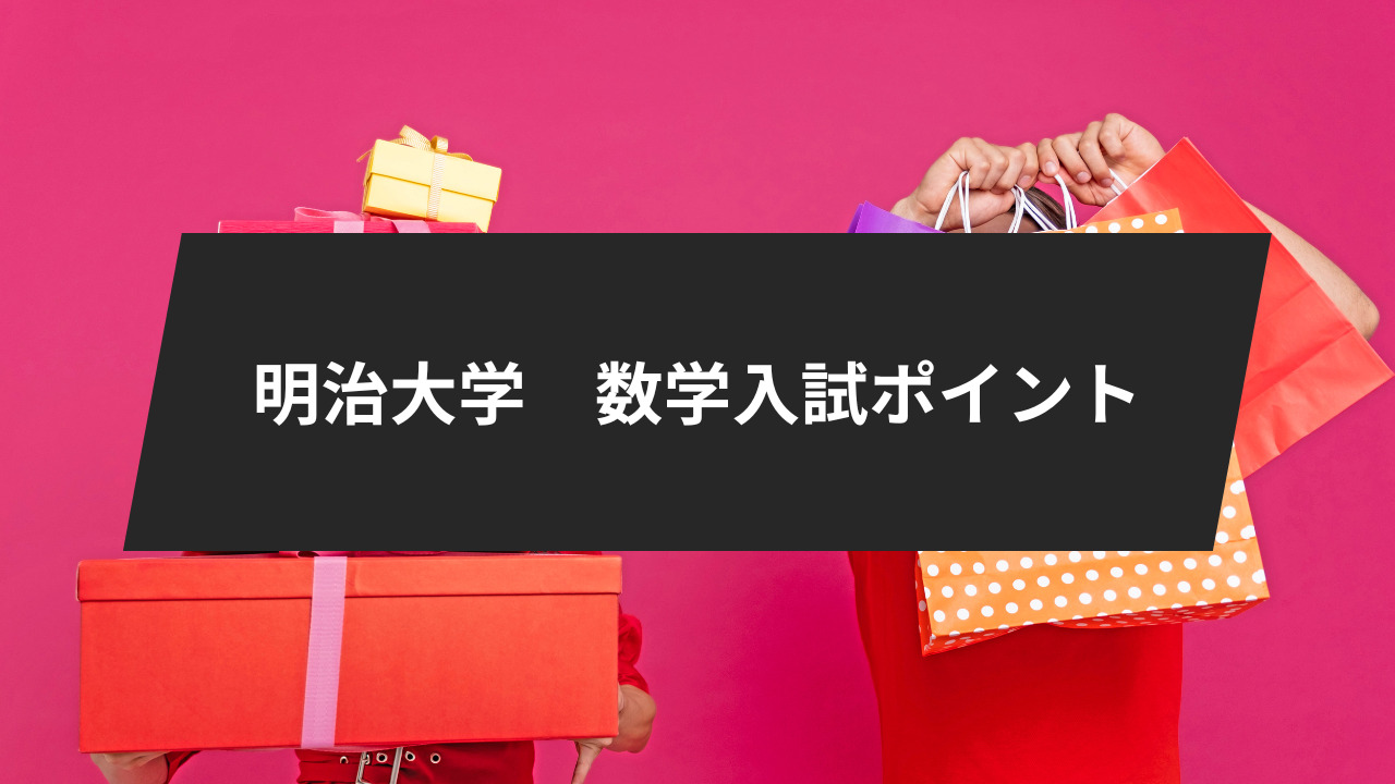 明治大学数学入試のためのポイントを文系と理系ごとに解説