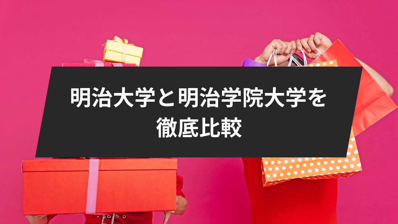 明治大学と明治学院大学の違いは？　明治大学と明治学院大学の特徴を徹底解説。