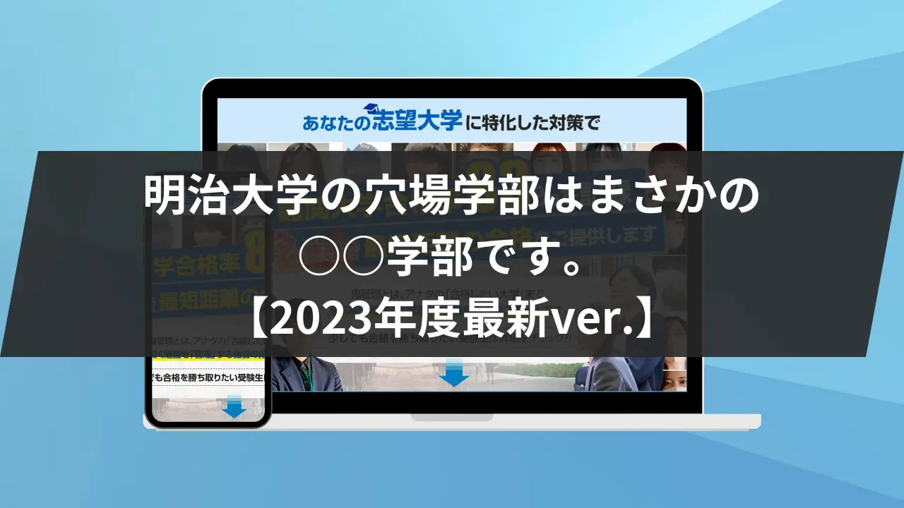 明治大学の穴場学部はまさかの○○学部です。【2023年度最新ver