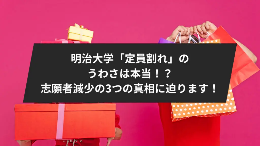 明治大学「定員割れ」のうわさは本当！？志願者減少の3つの真相に