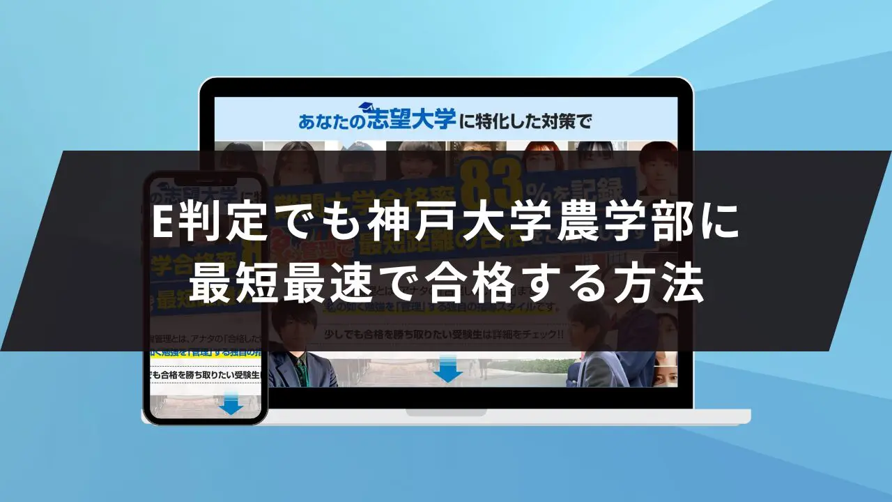 神戸大学農学部に受かるには？神戸大学のプロが最短合格方法解説【25年度入試】 | 【公式】鬼管理専門塾｜スパルタ指導で鬼管理