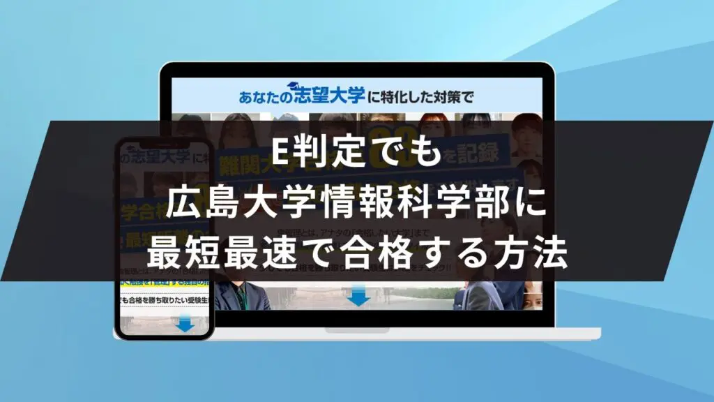 広島大学工学部に受かるには？広島大学のプロが最短合格方法解説【25年度入試】 | 【公式】鬼管理専門塾｜スパルタ指導で鬼管理