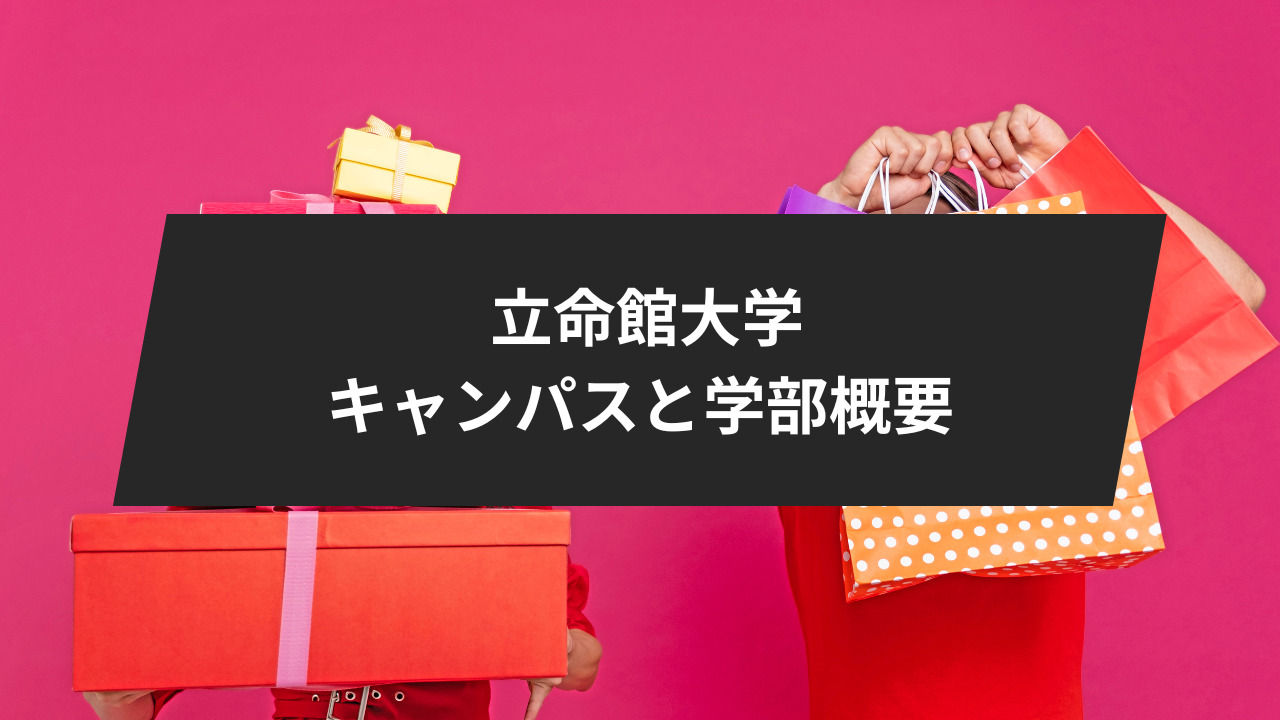 立命館大学徹底攻略】入試傾向や難易度、10科目別の傾向と対策・勉強法 