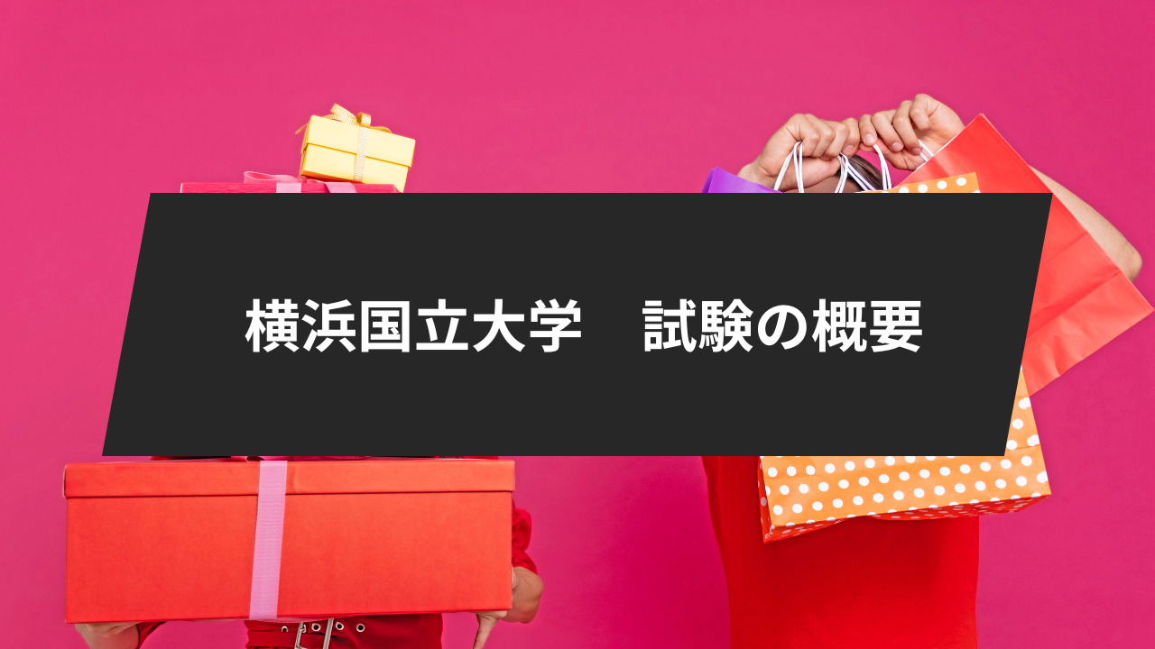 横浜国立大学（横国大）に合格するには？5学部別の入試の特徴や受験 