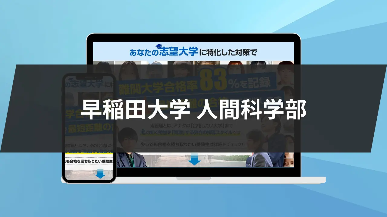 暴露】早稲田大学人間科学部の特徴/評判10選/合格方法3選を徹底解説！ | 鬼管理専門塾｜大学受験/英検対策の徹底管理型スパルタ塾