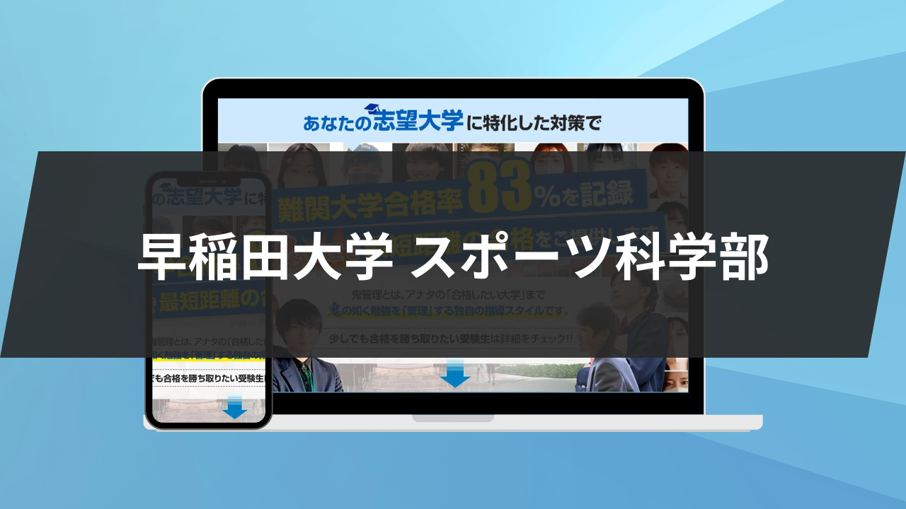 暴露】早稲田大学スポーツ科学部の特徴/評判4選/合格方法3選を徹底解説 