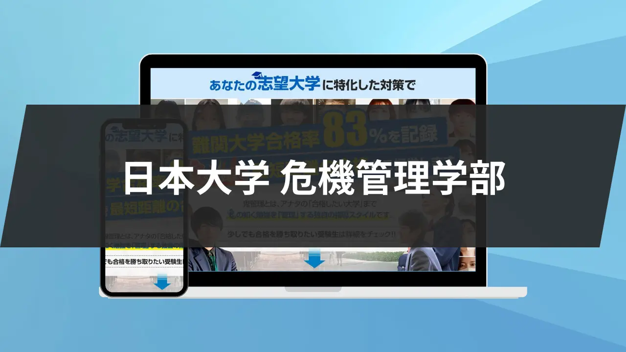 日 大 危機 管理 学部 役立た ず