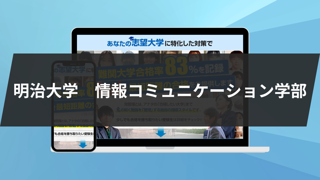 暴露】明治大学情報コミュニケーション学部の特徴/評判10選/合格方法3 