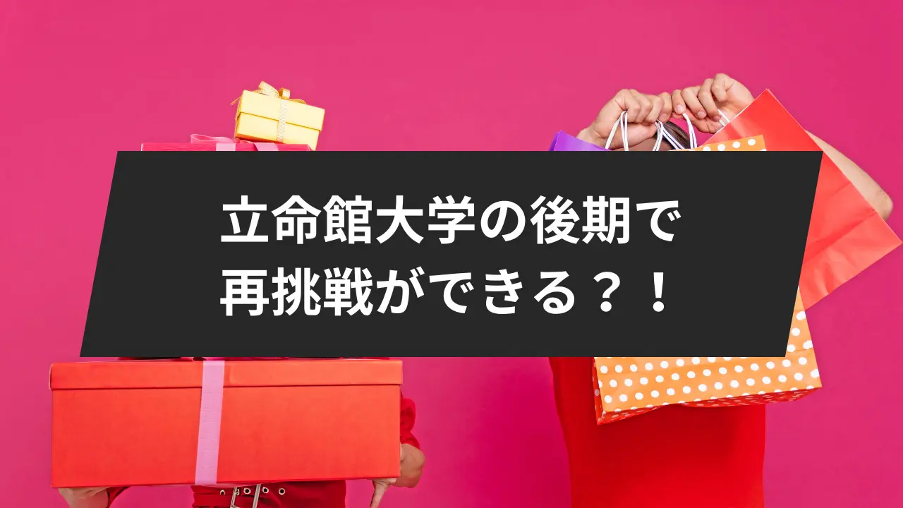 立命館大学後期入試は難しい？後期分割方式を詳しく解説。 | 鬼管理