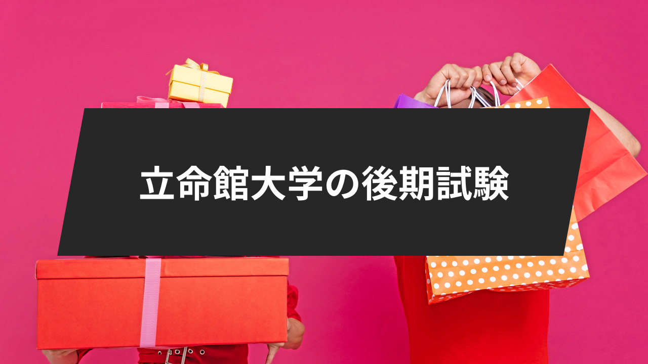 立命館大学後期入試は難しい？後期分割方式を詳しく解説。 | 鬼管理 