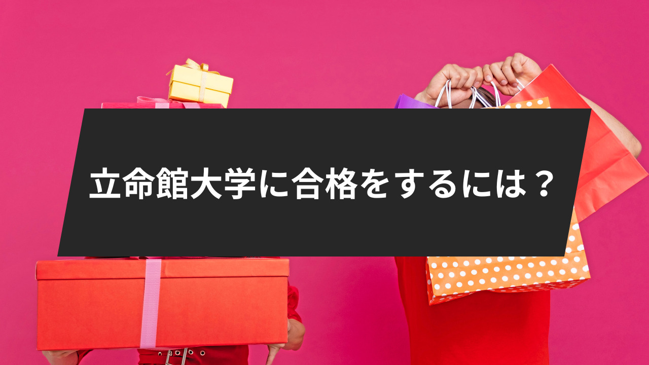 立命館大学後期入試は難しい？後期分割方式を詳しく解説。 | 鬼管理 