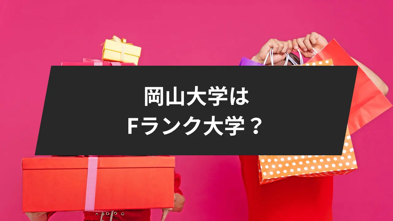 岡山大学はFランク大学であるのか
