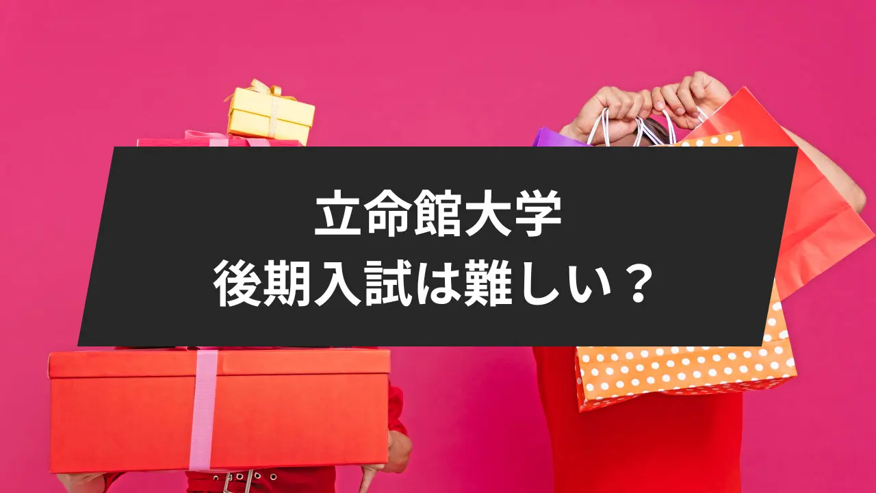 立命館大学（後期分割方式・「経営学部で学ぶ感性＋共通テスト