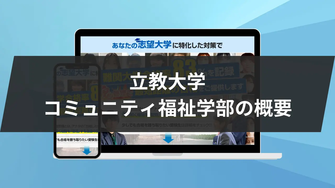 海外限定スパイク販売 暴露】立教大学コミュニティ福祉学部の特徴/評判6選/合格方法3選 語学・辞書・学習参考書
