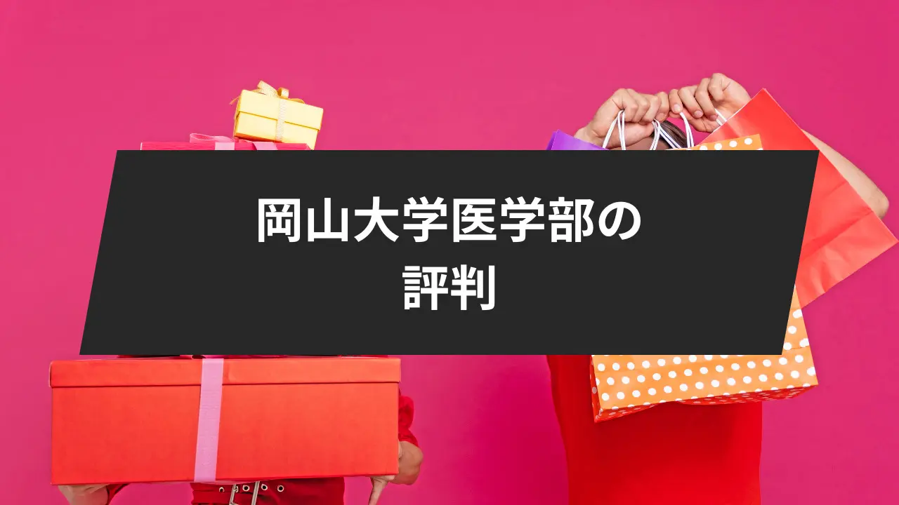 岡山大学医学部の評判