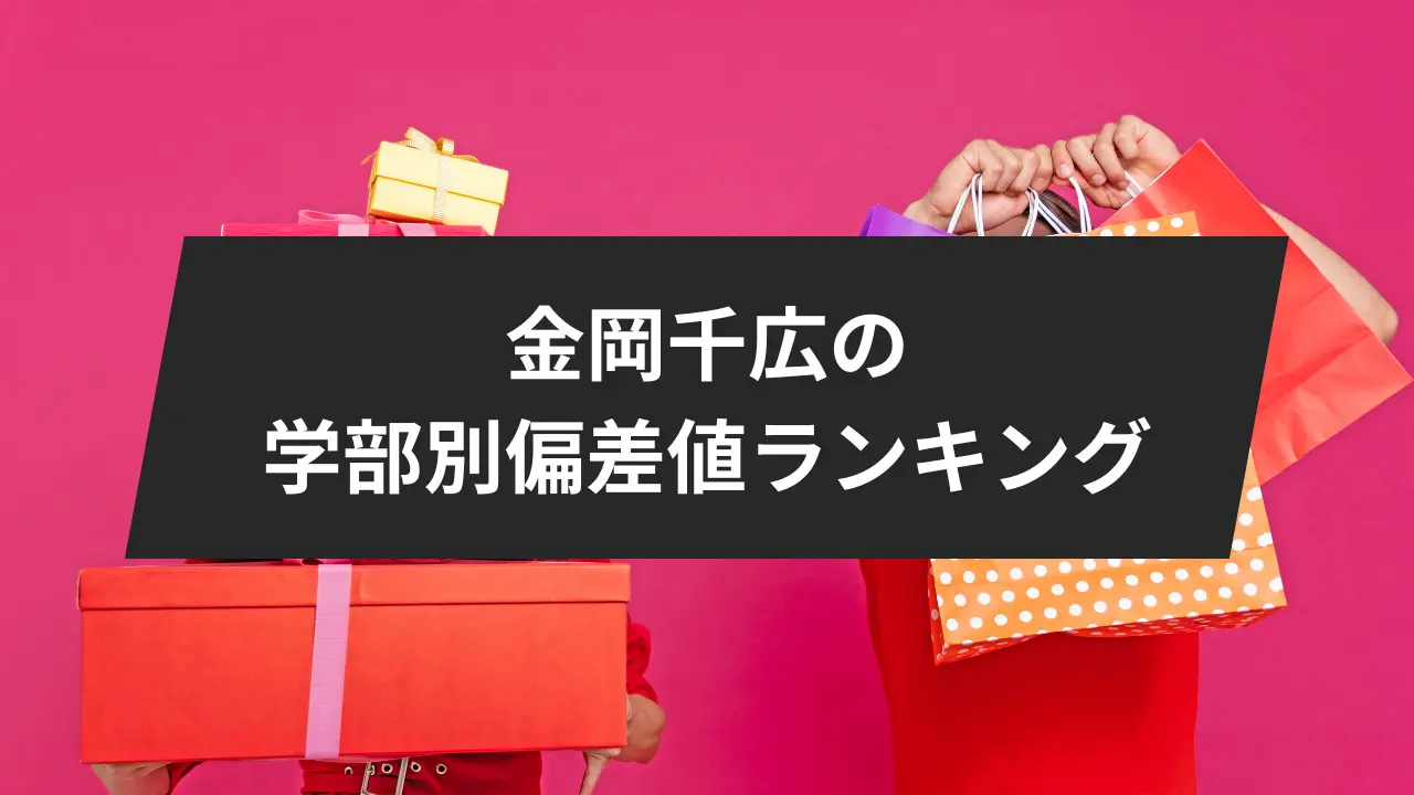 【2022年度】金岡千広の学部別偏差値ランキング