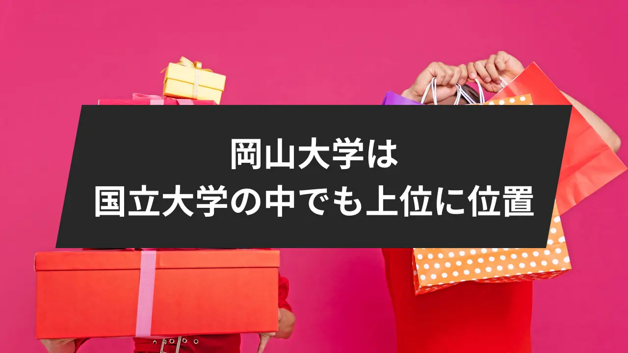 岡山大学は、国立大学の中でも上位に位置する偏差値と、品質を誇る総合性の高い大学